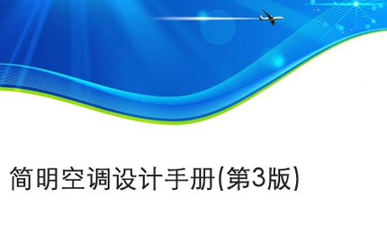 巢湖简明空调设计手册(第3版)