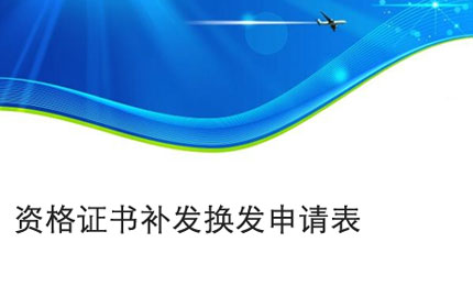 巢湖资格证书补发换发申请表