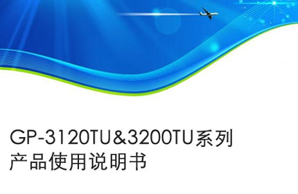 巢湖GP-3120TU&3200TU系列产品使用说明书