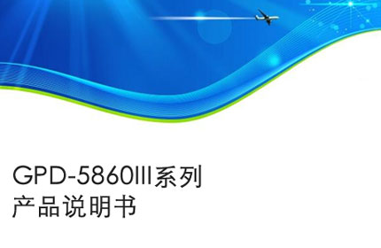 巢湖GPD-5860III系列产品说明书